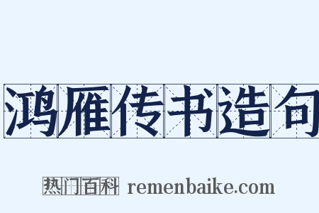 鸿雁传书造句是什么意思的图片
